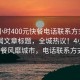 “4小時400元快餐電話聯系方式”當日新聞文章標題，全城熱議！4小時400元快餐風靡城市，電話聯系方式公開