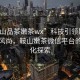 “鞍山品茶嫩茶wx”科技引領(lǐng)鞍山品茶新風(fēng)尚，鞍山嫩茶微信平臺的智能化探索