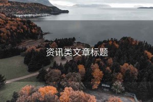 資訊類文章標題