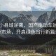 五線小縣城逆襲，國產電動車進軍歐洲市場，開啟綠色出行新篇章