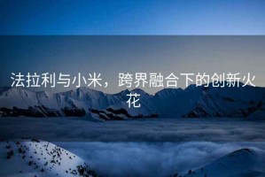 法拉利與小米，跨界融合下的創新火花