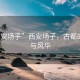 “西安場子”西安場子，古都的韻味與風華