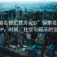 “下載名媛匯官方app”探索名媛匯官方APP，時尚、社交與娛樂的全新體驗