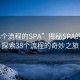 “38個流程的SPA”揭秘SPA的奧秘，探索38個流程的奇妙之旅