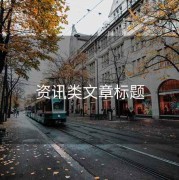 資訊類文章標(biāo)題