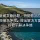 當日新聞文章標題，特朗普回應24小時結束俄烏沖突，提出解決方案，呼吁和平解決爭端