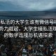 “接私活的大學生誰有微信號嗎”科技新勢力崛起，大學生接私活現象下的數字連接與機遇探索