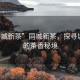 “同城新茶”同城新茶，探尋城市中的茶香秘境