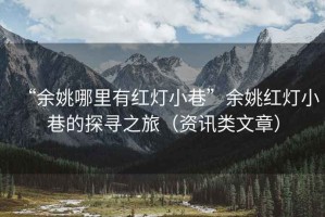 “余姚哪里有紅燈小巷”余姚紅燈小巷的探尋之旅（資訊類文章）
