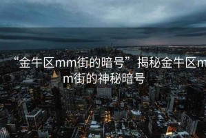 “金牛區mm街的暗號”揭秘金牛區mm街的神秘暗號