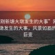 “剛剛新塘大墩發(fā)生的大事”剛剛新塘大墩發(fā)生的大事，風(fēng)景如畫(huà)的瞬間巨變