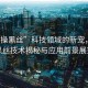 “爆操黑絲”科技領域的新寵，爆操黑絲技術揭秘與應用前景展望