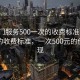 “上門服務500一次的收費標準”上門服務的收費標準，一次500元的價值體現