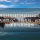 “空降在線在線打開20241124.服務上門隨叫隨到.cc”空降在線，云端之下的美景與高效服務