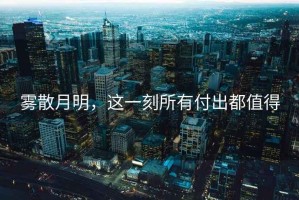霧散月明，這一刻所有付出都值得