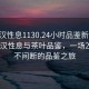 “武漢性息1130.24小時品鑒新茶葉.cc”武漢性息與茶葉品鑒，一場24小時不間斷的品鑒之旅