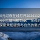 “100元過夜在線打開20241124.上門服務24小時隨叫隨到.cc”深夜的奇遇，探索未知服務與自然的魅力