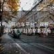 “雙鴨山網約車平臺”雙鴨山風光，網約車平臺的嶄新視角