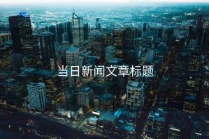 當日新聞文章標題