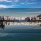 “千燈鎮的站街小巷”千燈鎮之站街小巷，歷史的印記與現代生活的脈絡