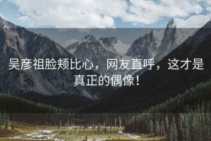 吳彥祖臉頰比心，網友直呼，這才是真正的偶像！