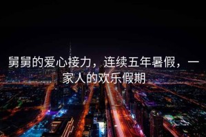 舅舅的愛心接力，連續五年暑假，一家人的歡樂假期