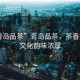 “青島品茶”青島品茶，茶香四溢，文化韻味濃厚