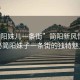 “簡陽妹兒一條街”簡陽新風情，揭秘簡陽妹子一條街的獨特魅力
