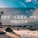 “文昌柔式”文昌柔式，傳承與創新的融合藝術