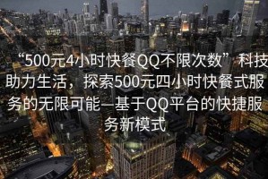 “500元4小時快餐QQ不限次數”科技助力生活，探索500元四小時快餐式服務的無限可能—基于QQ平臺的快捷服務新模式