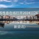 “江蘇性息在線打開20241124.24小時品鑒新茶葉.cc”江蘇性息在線，品鑒新茶葉的24小時探索之旅（2024年最新資訊）
