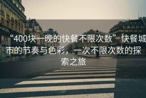 “400塊一晚的快餐不限次數”快餐城市的節奏與色彩，一次不限次數的探索之旅