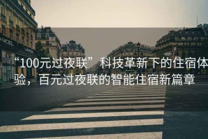 “100元過夜聯”科技革新下的住宿體驗，百元過夜聯的智能住宿新篇章