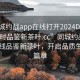 “同城約戰app在線打開2024DD1126.24小時品鑒新茶葉.cc”同城約戰app，在線品鑒新茶葉，開啟品質生活新篇章