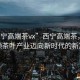 “西寧高端茶vx”西寧高端茶，科技引領(lǐng)茶葉產(chǎn)業(yè)邁向新時(shí)代的新篇章