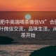 “合肥中高端喝茶微信VX”合肥中高端茶葉微信交流，品味生活，從一杯茶開始