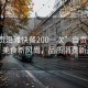 “自貢沿灘快餐200一次”自貢沿灘快餐，美食新風尚，品質消費新選擇