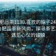 “合肥品茶1130.喜歡的妹子24小時.cc”合肥品茶新風尚，探尋茶藝文化，遇見心儀的姑娘