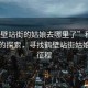 “鶴壁站街的姑娘去哪里了”科技之光下的探索，尋找鶴壁站街姑娘的新征程