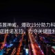 朱婷再展神威，爆砍19分助力科內2比1逆轉諾瓦拉，力奪關鍵勝利！