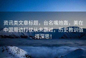 資訊類文章標題，臺名嘴炮轟，美在中國周邊打仗從未贏過，歷史教訓值得深思！