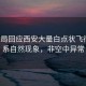 氣象局回應西安大量白點狀飛行物，系自然現象，非空中異常
