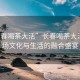 “長春喝茶大活”長春喝茶大活，一場文化與生活的融合盛宴