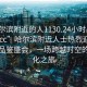 “哈爾濱附近的人1130.24小時品鑒新茶葉.cc”哈爾濱附近人士熱烈迎接新茶葉品鑒盛會，一場跨越時空的茶文化之旅