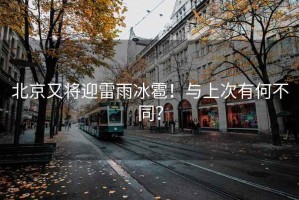 北京又將迎雷雨冰雹！與上次有何不同？