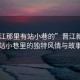 “晉江那里有站小巷的”晉江新發現，站小巷里的獨特風情與故事