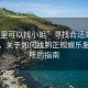“哪里可以找小姐”尋找合適的服務場所，關于如何找到正規娛樂服務場所的指南