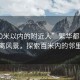 “100米以內(nèi)的附近人”繁華都市中的近距離風(fēng)景，探索百米內(nèi)的鄰里風(fēng)情