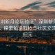 “深圳新月論壇驗證”深圳新月論壇驗證，探索前沿科技與社區交流的新紀元