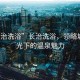 “長治洗浴”長治洗浴，領略城市風光下的溫泉魅力